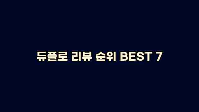 듀플로 리뷰 순위 BEST 7