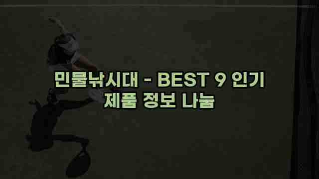 민물낚시대 - BEST 9 인기 제품 정보 나눔