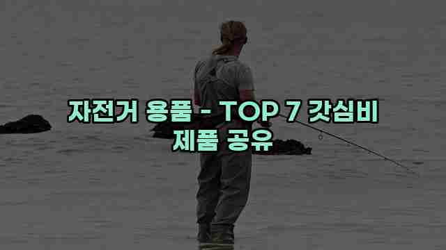 자전거 용품 - TOP 7 갓심비 제품 공유