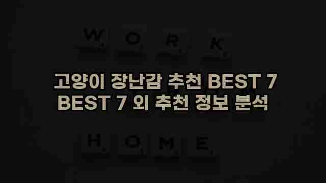  고양이 장난감 추천 BEST 7 BEST 7 외 추천 정보 분석