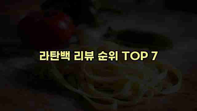 라탄백 리뷰 순위 TOP 7