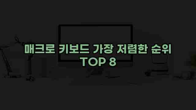 매크로 키보드 가장 저렴한 순위 TOP 8