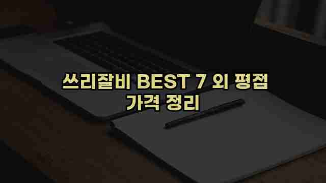  쓰리잘비 BEST 7 외 평점 가격 정리