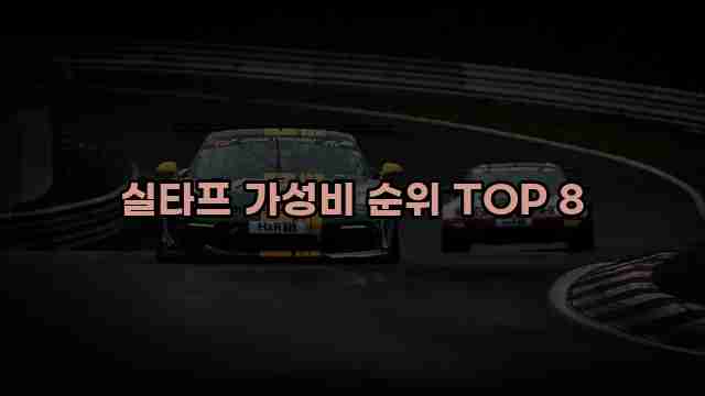 실타프 가성비 순위 TOP 8