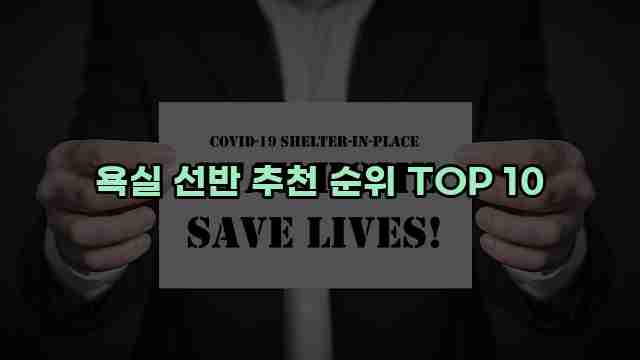 욕실 선반 추천 순위 TOP 10