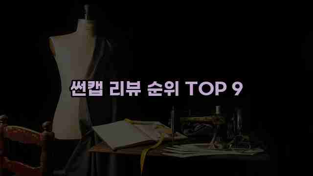 썬캡 리뷰 순위 TOP 9