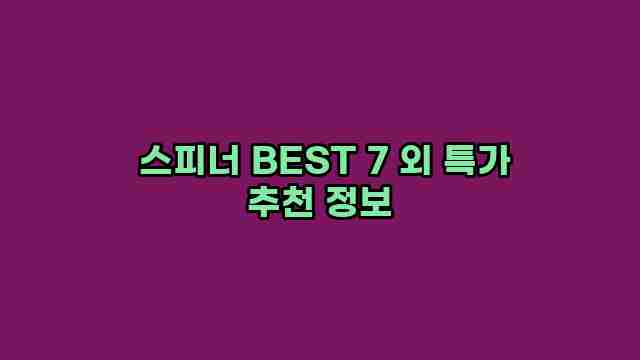  스피너 BEST 7 외 특가 추천 정보