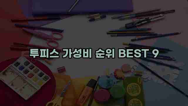 투피스 가성비 순위 BEST 9