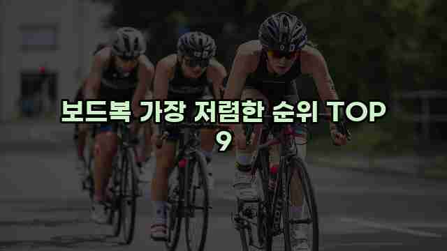 보드복 가장 저렴한 순위 TOP 9