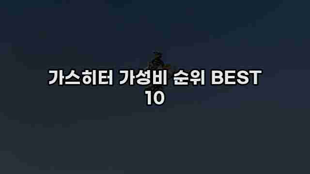 가스히터 가성비 순위 BEST 10