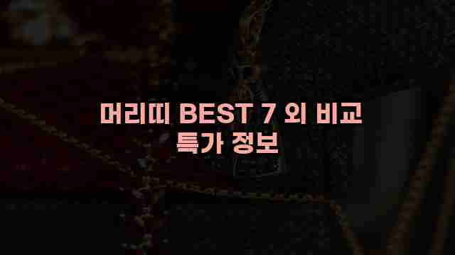  머리띠 BEST 7 외 비교 특가 정보