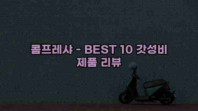 콤프레샤 - BEST 10 갓성비 제품 리뷰