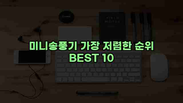 미니송풍기 가장 저렴한 순위 BEST 10