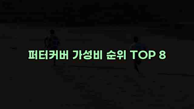 퍼터커버 가성비 순위 TOP 8