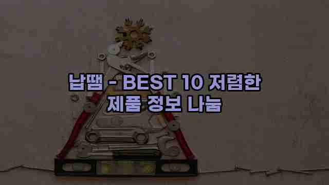 납땜 - BEST 10 저렴한 제품 정보 나눔