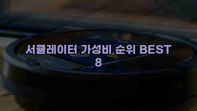 서큘레이터 가성비 순위 BEST 8