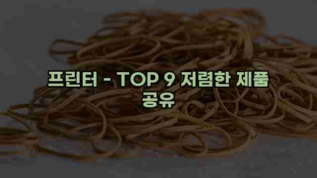 프린터 - TOP 9 저렴한 제품 공유