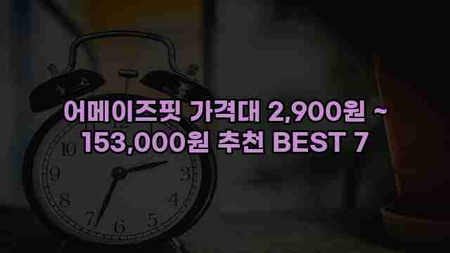 어메이즈핏 가격대 2,900원 ~ 153,000원 추천 BEST 7