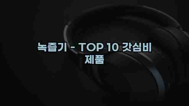 녹즙기 - TOP 10 갓심비 제품 