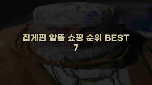 집게핀 알뜰 쇼핑 순위 BEST 7