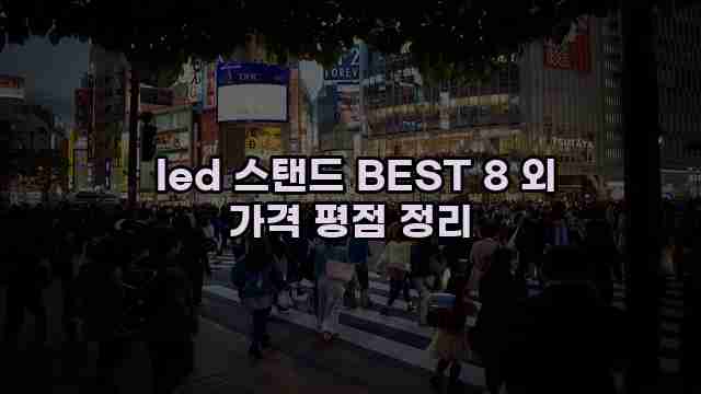  led 스탠드 BEST 8 외 가격 평점 정리