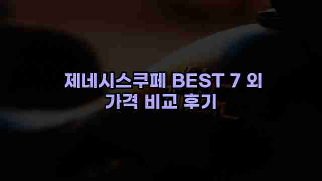  제네시스쿠페 BEST 7 외 가격 비교 후기