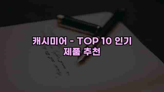 캐시미어 - TOP 10 인기 제품 추천