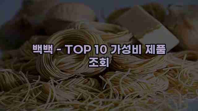 백백 - TOP 10 가성비 제품 조회