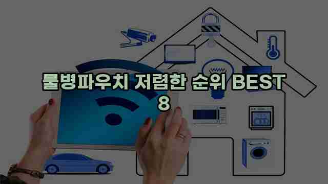 물병파우치 저렴한 순위 BEST 8