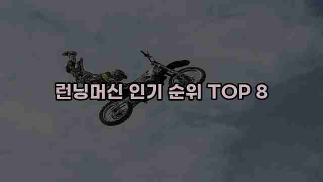 런닝머신 인기 순위 TOP 8