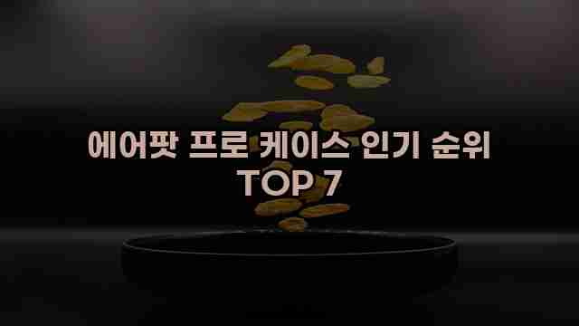 에어팟 프로 케이스 인기 순위 TOP 7