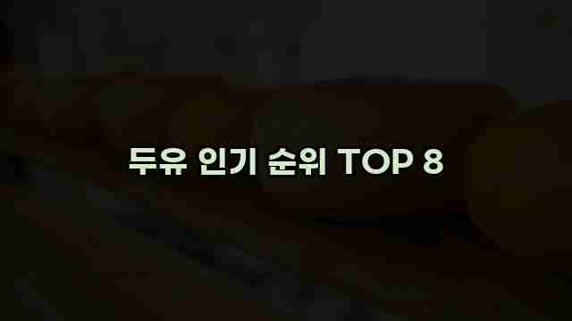 두유 인기 순위 TOP 8