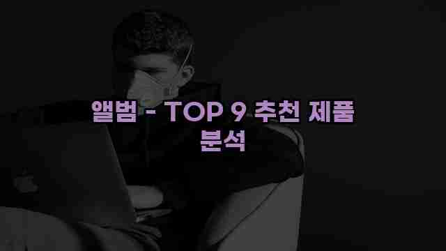 앨범 - TOP 9 추천 제품 분석