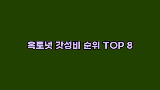 옥토넛 갓성비 순위 TOP 8