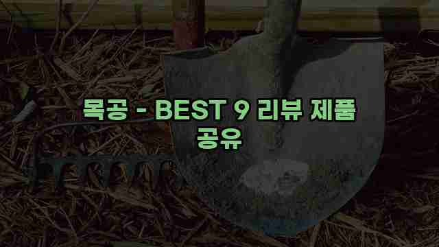 목공 - BEST 9 리뷰 제품 공유