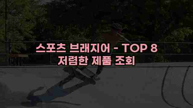 스포츠 브래지어 - TOP 8 저렴한 제품 조회