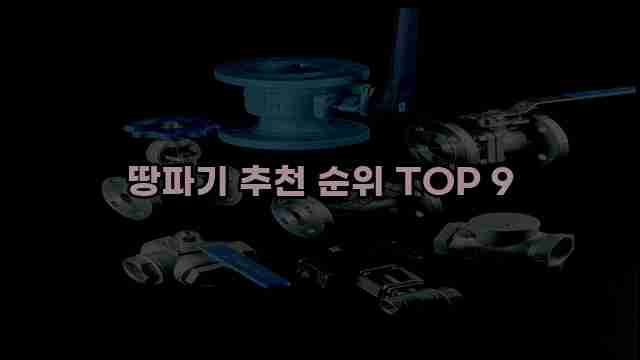 땅파기 추천 순위 TOP 9