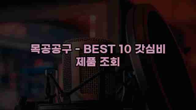 목공공구 - BEST 10 갓심비 제품 조회