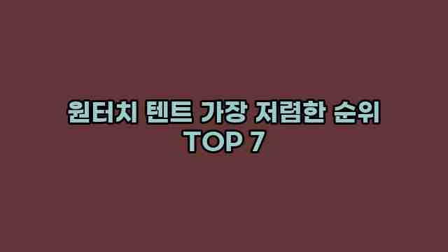 원터치 텐트 가장 저렴한 순위 TOP 7