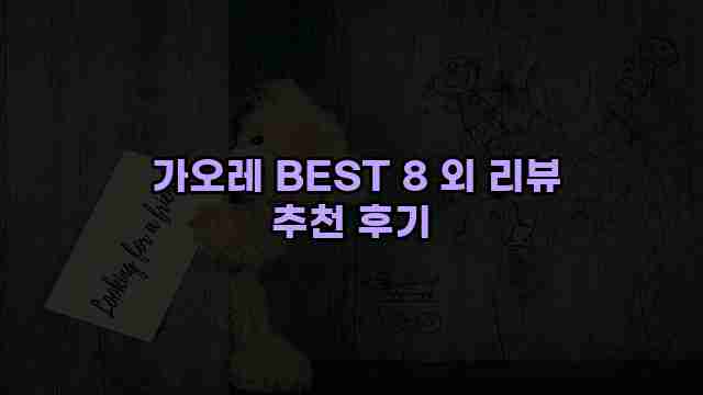  가오레 BEST 8 외 리뷰 추천 후기