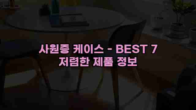 사원증 케이스 - BEST 7 저렴한 제품 정보