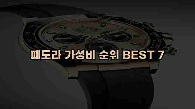 페도라 가성비 순위 BEST 7