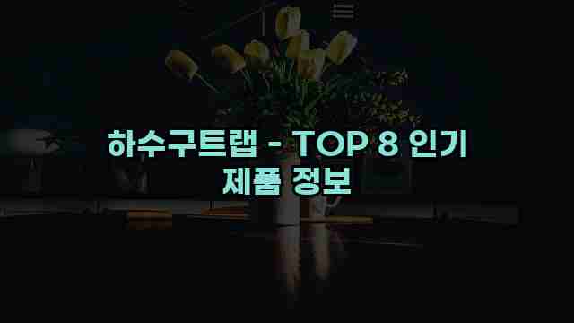 하수구트랩 - TOP 8 인기 제품 정보