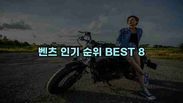 벤츠 인기 순위 BEST 8