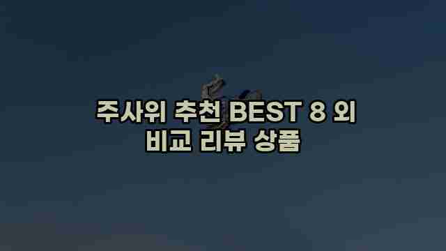  주사위 추천 BEST 8 외 비교 리뷰 상품