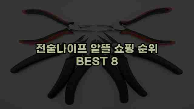 전술나이프 알뜰 쇼핑 순위 BEST 8