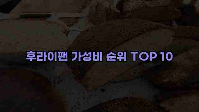 후라이팬 가성비 순위 TOP 10