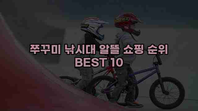 쭈꾸미 낚시대 알뜰 쇼핑 순위 BEST 10