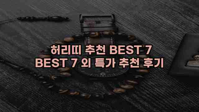  허리띠 추천 BEST 7 BEST 7 외 특가 추천 후기