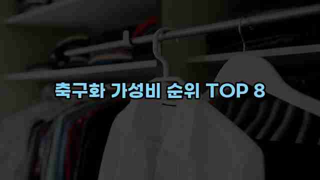 축구화 가성비 순위 TOP 8